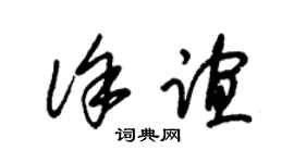 朱锡荣徐谊草书个性签名怎么写