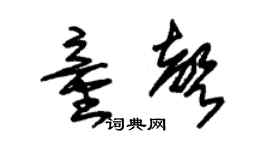 朱锡荣童声草书个性签名怎么写