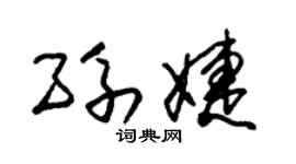 朱锡荣孙婕草书个性签名怎么写