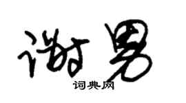 朱锡荣谢男草书个性签名怎么写