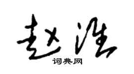 朱锡荣赵淮草书个性签名怎么写