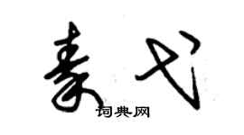 朱锡荣秦弋草书个性签名怎么写