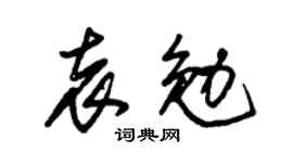 朱锡荣袁勉草书个性签名怎么写