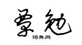 朱锡荣覃勉草书个性签名怎么写