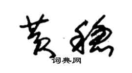 朱锡荣黄稳草书个性签名怎么写