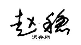 朱锡荣赵稳草书个性签名怎么写