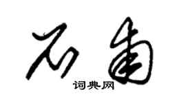 朱锡荣石甫草书个性签名怎么写