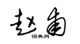 朱锡荣赵甫草书个性签名怎么写