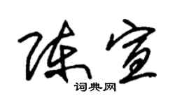 朱锡荣陈宣草书个性签名怎么写