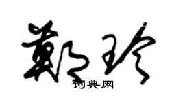 朱锡荣郑玲草书个性签名怎么写