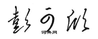 骆恒光彭可欣草书个性签名怎么写