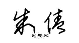 朱锡荣朱倩草书个性签名怎么写