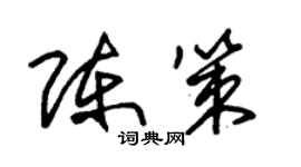 朱锡荣陈策草书个性签名怎么写