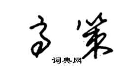 朱锡荣高策草书个性签名怎么写