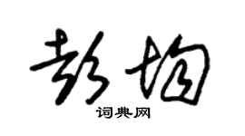 朱锡荣彭均草书个性签名怎么写