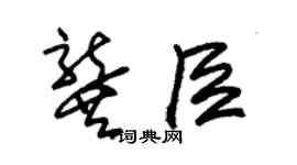 朱锡荣龚臣草书个性签名怎么写