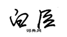 朱锡荣白臣草书个性签名怎么写