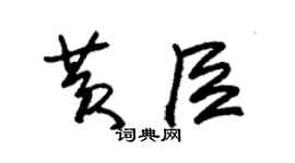 朱锡荣黄臣草书个性签名怎么写