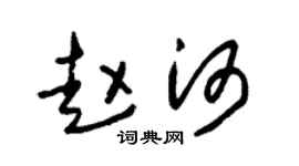 朱锡荣赵河草书个性签名怎么写