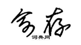 朱锡荣俞存草书个性签名怎么写