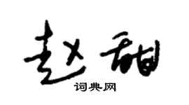 朱锡荣赵甜草书个性签名怎么写