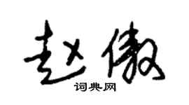 朱锡荣赵傲草书个性签名怎么写