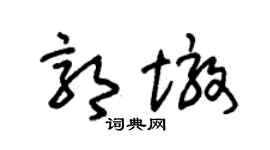 朱锡荣郭墩草书个性签名怎么写