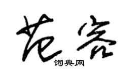 朱锡荣范容草书个性签名怎么写