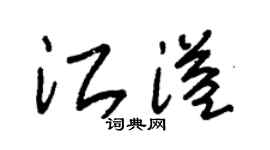 朱锡荣江溢草书个性签名怎么写