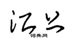 朱锡荣江上草书个性签名怎么写