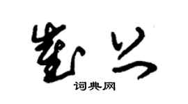 朱锡荣崔上草书个性签名怎么写