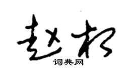 朱锡荣赵相草书个性签名怎么写