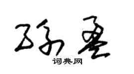 朱锡荣孙盈草书个性签名怎么写