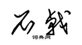 朱锡荣石戟草书个性签名怎么写