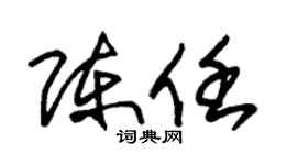 朱锡荣陈任草书个性签名怎么写