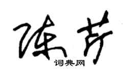 朱锡荣陈芹草书个性签名怎么写