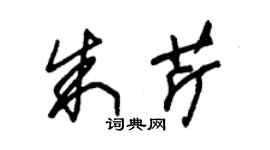 朱锡荣朱芹草书个性签名怎么写