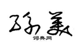 朱锡荣孙美草书个性签名怎么写