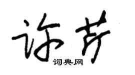 朱锡荣许芹草书个性签名怎么写