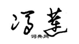 朱锡荣冯莲草书个性签名怎么写