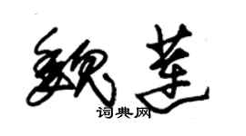 朱锡荣魏莲草书个性签名怎么写