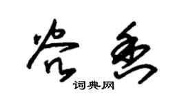 朱锡荣谷香草书个性签名怎么写