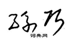 朱锡荣孙巧草书个性签名怎么写