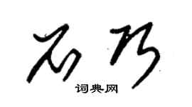 朱锡荣石巧草书个性签名怎么写