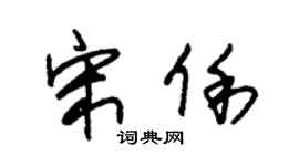 朱锡荣宋俐草书个性签名怎么写