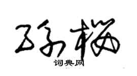 朱锡荣孙樱草书个性签名怎么写