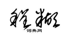 朱锡荣程糊草书个性签名怎么写