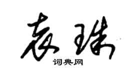 朱锡荣袁珠草书个性签名怎么写