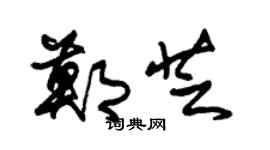 朱锡荣郑芝草书个性签名怎么写