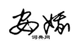 朱锡荣安娥草书个性签名怎么写